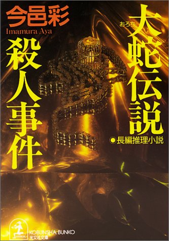 今邑彩:大蛇伝説殺人事件 (光文社文庫)