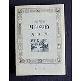 書評 月白の道 by Ravenclaw