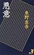 悪意 (講談社ノベルス)