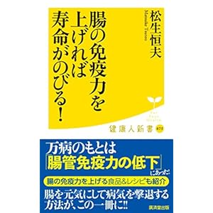 腸の免疫力を上げれば寿命がのびる! (廣済堂健康人新書)