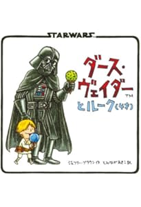 Amazon.co.jp: ダース・ヴェイダーとプリンセス・レイア : ジェフリー