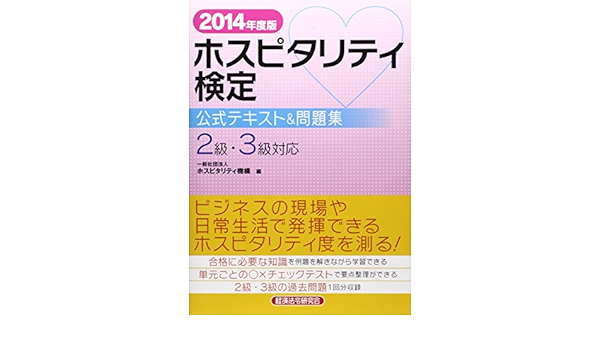 ホスピタリティ検定公式テキスト 問題集 2014年度版 ホスピタリティ機構 本 通販 Amazon