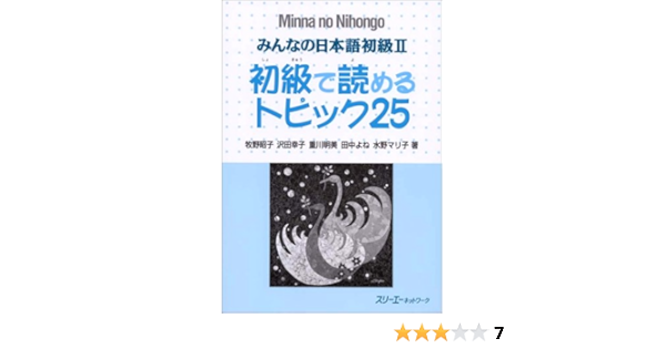 みんなの日本語初級2 初級で読めるトピック25 昭子 牧野 明美 重川 マリ子 水野 幸子 沢田 よね 田中 本 通販 Amazon