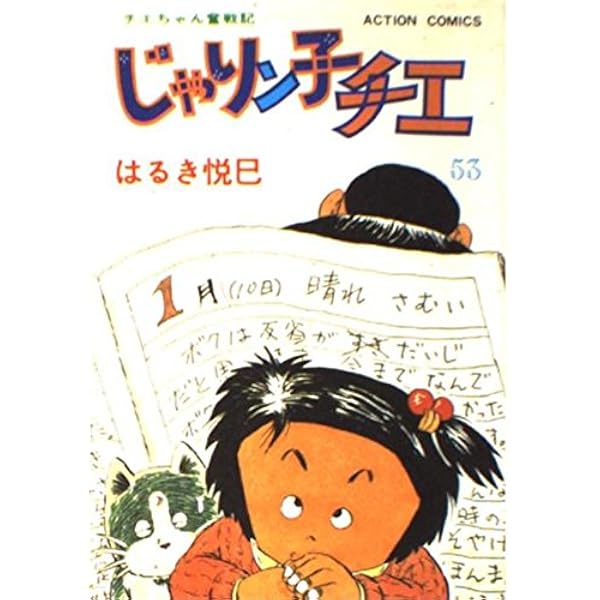 じゃりン子チエ 53 (アクションコミックス) | はるき 悦巳 |本 | 通販