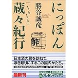 にっぽん蔵々紀行 (光文社文庫 か 35-1)
