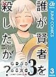 誰が賢者を殺したか？ 3 (ジャンプコミックスDIGITAL)