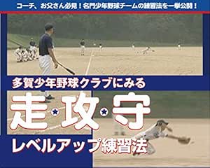 Amazon Co Jp 強豪 多賀少年野球クラブにみる 走 攻 守 レベルアップ練習法 Dvd Dvd ブルーレイ 辻 正人 辻 慶一 田中 与志久 滋賀県多賀少年野球クラブ