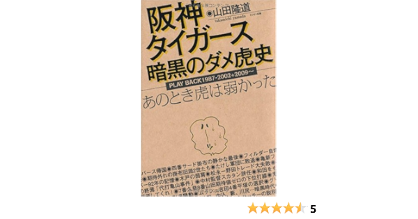 阪神タイガース 暗黒のダメ虎史 あのとき虎は弱かった 山田 隆道 本 通販 Amazon