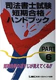 司法書士試験短期合格ハンドブック PART6