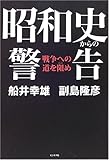 昭和史からの警告―戦争への道を阻め