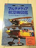 マルチメディア航空機図鑑 (CD-ROM&BOOK マルチメディア図鑑シリーズ)