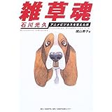 雑草魂 石川光久 アニメビジネスを変えた男