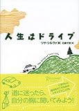 人生はドライブ
