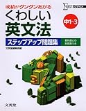 くわしい英文法ステップアップ問題集中学1~3年 新装: 成績がグングンあがる (シグマベスト)