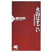 火山はすごい―日本列島の自然学 (PHP新書)