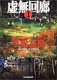 虚無回廊〈1〉
