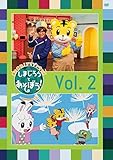 【Amazon.co.jp限定】あつまれ! アマゾンキッズ しまじろうとあそぼう! Vol.2 (アマゾンキッズダンス未公開映像特典Disc付)(1枚ずつめくれる しまじろうマスキングテープ付)(初回限定版) [DVD]
