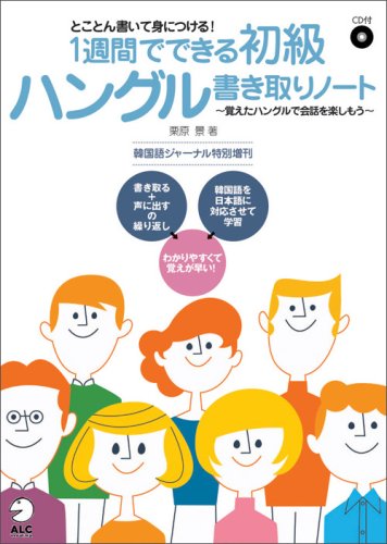 1週間でできる初級ハングル書き取りノート―とことん書いて身につける!~ 1週間でできる初級ハングル書き取りノート―とことん書いて身につける!~