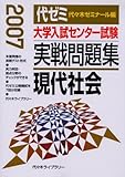 大学入試センター試験実戦問題集現代社会 2007年版: 代ゼミ
