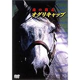 オグリキャップ 魂の激走 [DVD]