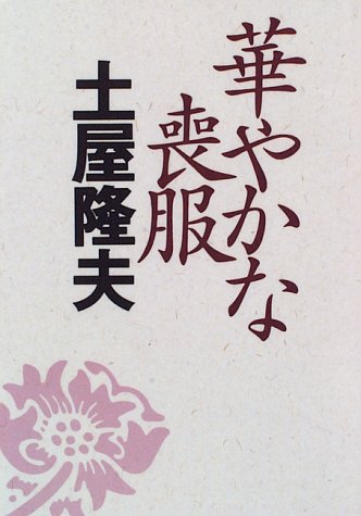 華やかな喪服