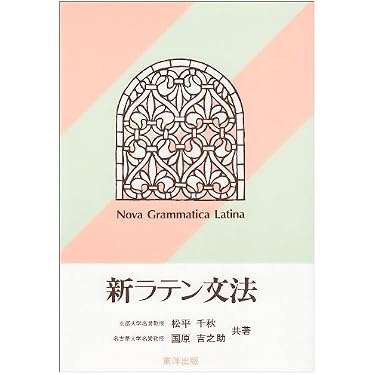 ラテン語辞書＋文法書＋新書セット ラテン語の辞書・教科書 – 山下太郎