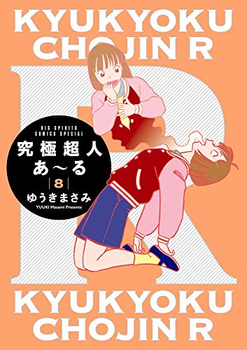 『究極超人あ～る』8巻