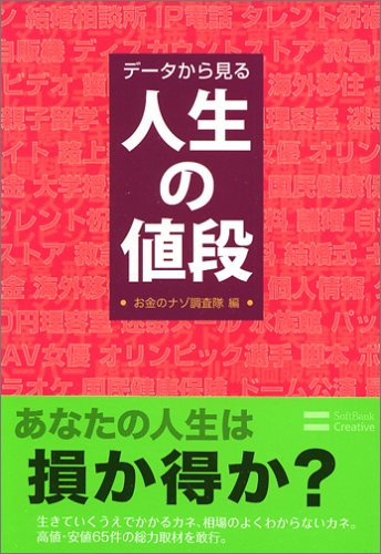 データから見る人生の値段