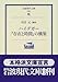 ハイデガー『存在と時間』の構築 ハイデガー『存在と時間』の構築