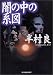 闇の中の系図 (ハルキ文庫)