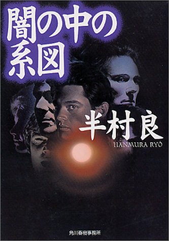 半村良:闇の中の系図 (ハルキ文庫)
