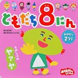 ともだち8にん　ものしりの　ヤァヤ (おともだちおでかけミニブック 17)