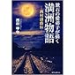 漱石の漱石の愛弟子が描く満洲物語    ─西村濤蔭伝─