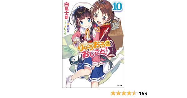 りゅうおうのおしごと 10 Ga文庫 白鳥 士郎 しらび 本 通販 Amazon