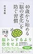 40歳から始める「脳の老化」を防ぐ習慣 (ディスカヴァー携書)