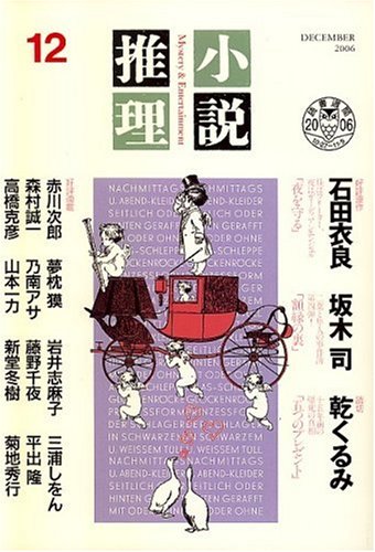 小説推理 2006年 12月号