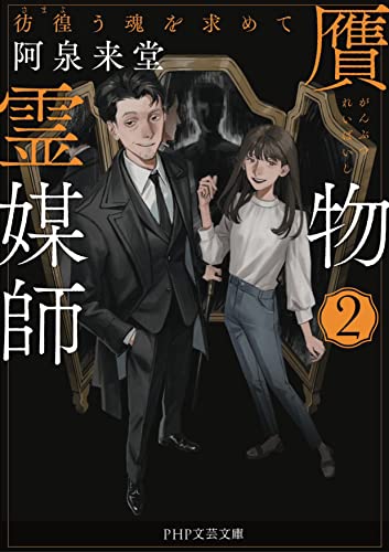阿泉来堂:贋物霊媒師２ 彷徨う魂を求めて (PHP文芸文庫)