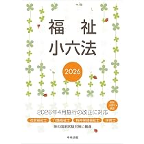福祉小六法2026 | 中央法規出版編集部 |本 | 通販 | Amazon