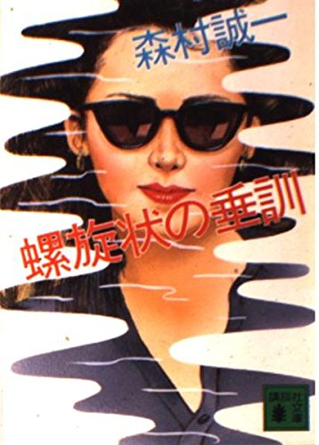 螺旋状の垂訓 (講談社文庫)