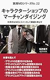 キャラクターショップのマーチャンダイジング: 科学的なＭＤにスイッチして業績を伸ばす 実践ＭＤ