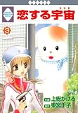 恋する宇宙 (3) (冬水社・いち*ラキコミックス) (いち・ラキ・コミックス)