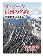 ザ・ピーク 信州の名峰　空撮絶景に息をのむ (朝日新聞デジタルSELECT)