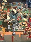 書評 江戸の出版事情 by ぽんきち