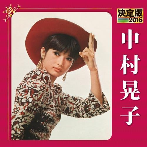 中村晃子 (歌手,女優) の経歴,参加作品,フィルモグラフィー 誕生日データベース