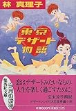 東京デザート物語 (集英社文庫)