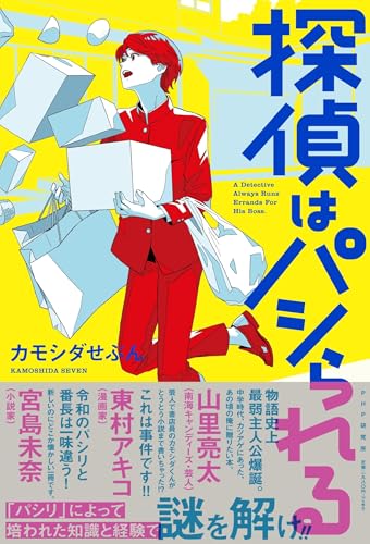 カモシダせぶん:探偵はパシられる