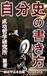 自分史の書き方