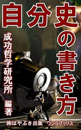 自分史の書き方 成功哲学研究所 歴史 地理 Kindleストア Amazon