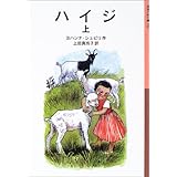 ハイジ (上) (岩波少年文庫 (106))