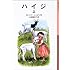 ヨハンナ・シュピリ「ハイジ (上)(岩波少年文庫 )」